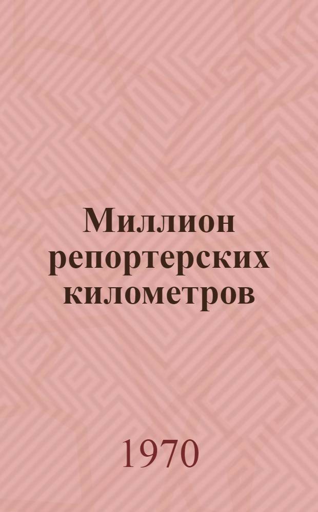 Миллион репортерских километров