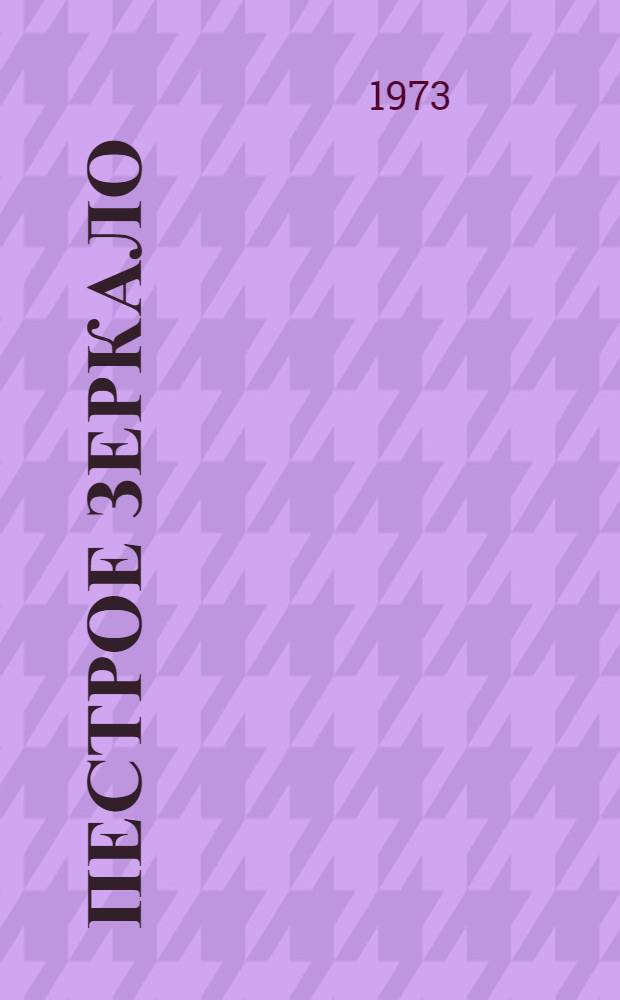 Пестрое зеркало