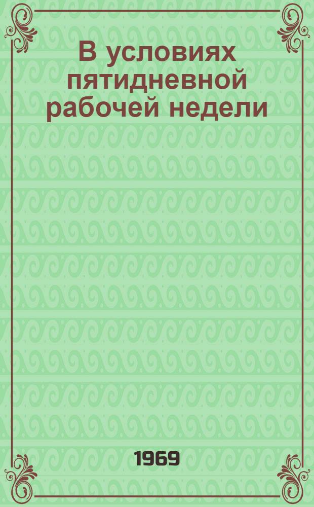 В условиях пятидневной рабочей недели