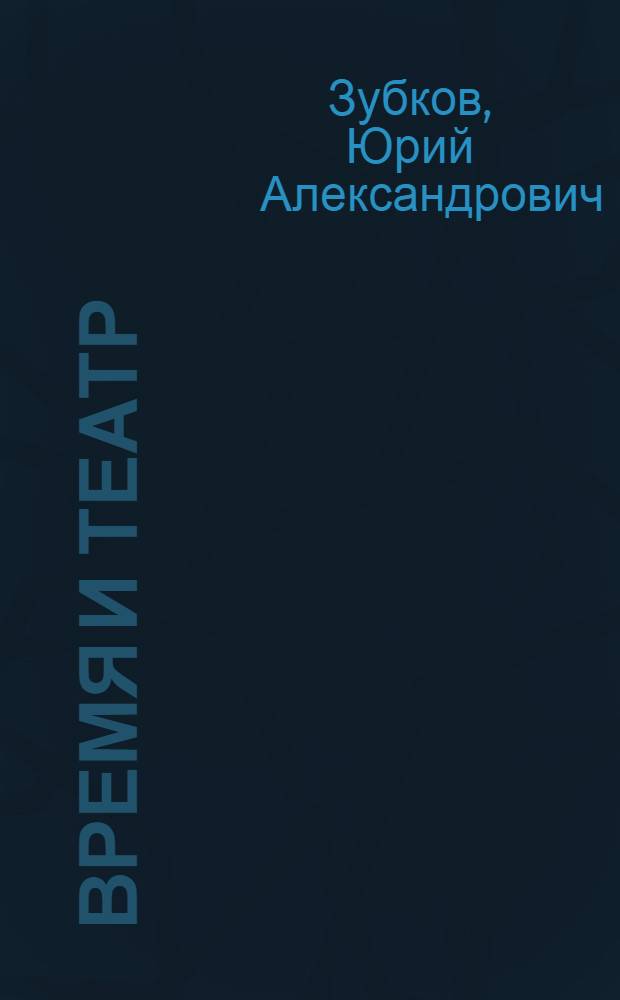 Время и театр