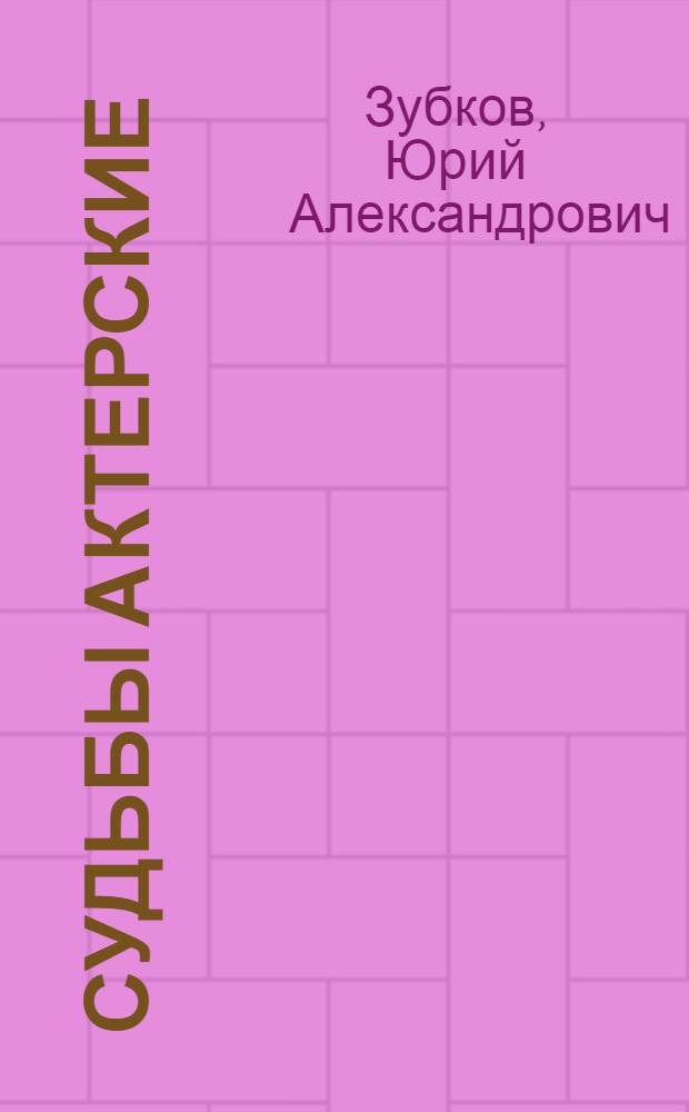 Судьбы актерские
