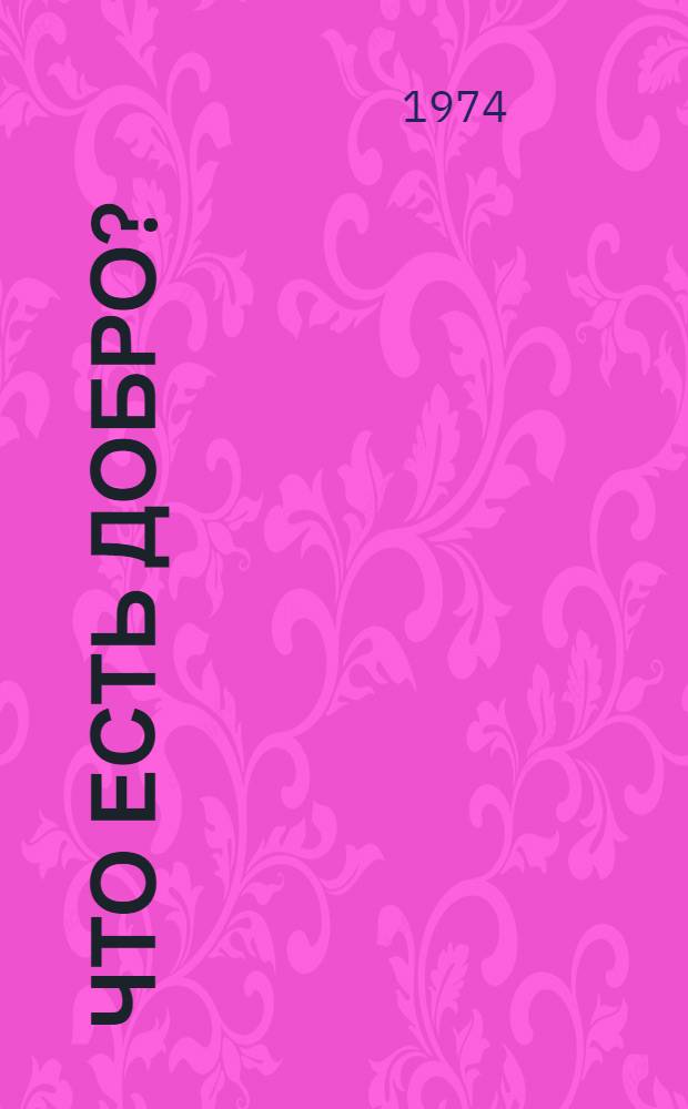 Что есть добро? : Статьи