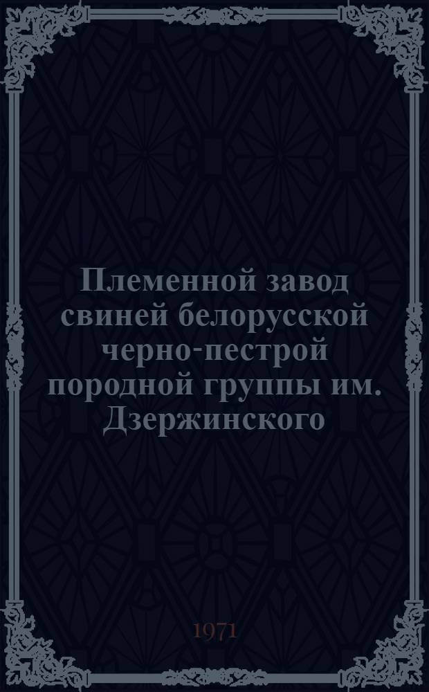 Племенной завод свиней белорусской черно-пестрой породной группы им. Дзержинского