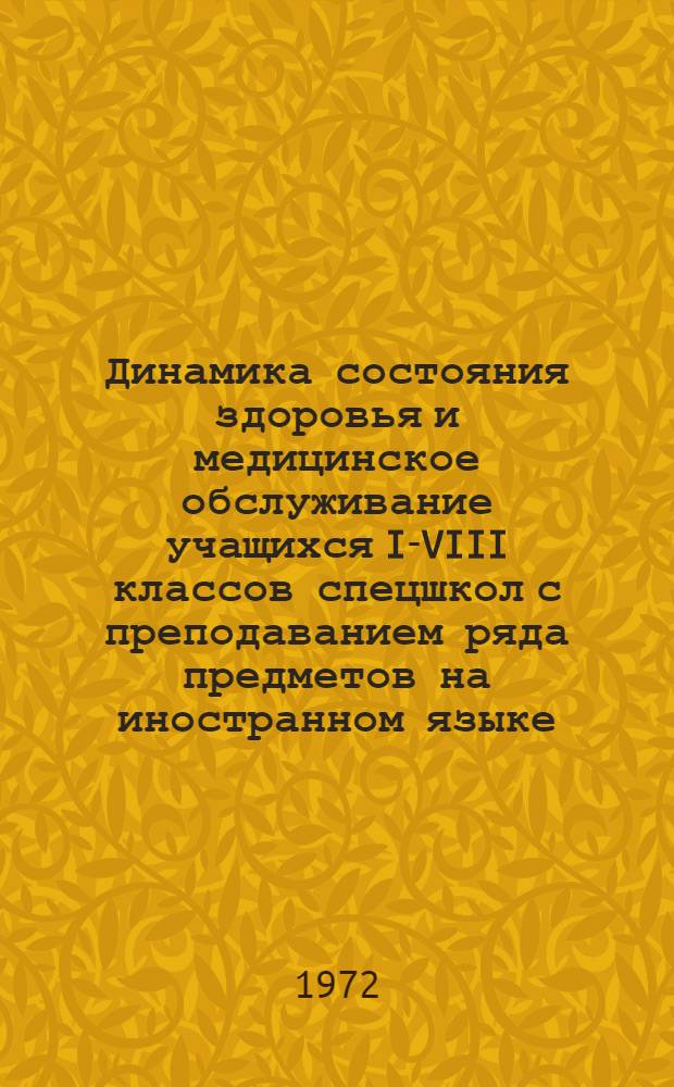 Динамика состояния здоровья и медицинское обслуживание учащихся I-VIII классов спецшкол с преподаванием ряда предметов на иностранном языке : Автореф. дис. на соискание учен. степени канд. мед. наук : (758)