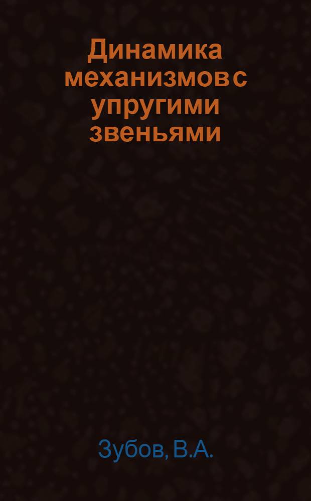 Динамика механизмов с упругими звеньями : Учеб. пособие