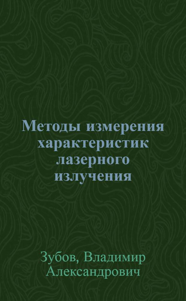 Методы измерения характеристик лазерного излучения