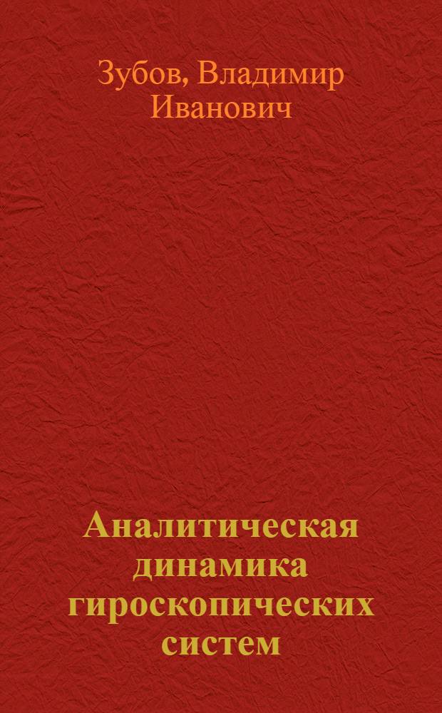 Аналитическая динамика гироскопических систем
