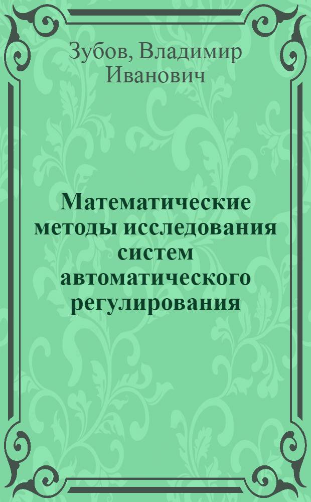 Математические методы исследования систем автоматического регулирования