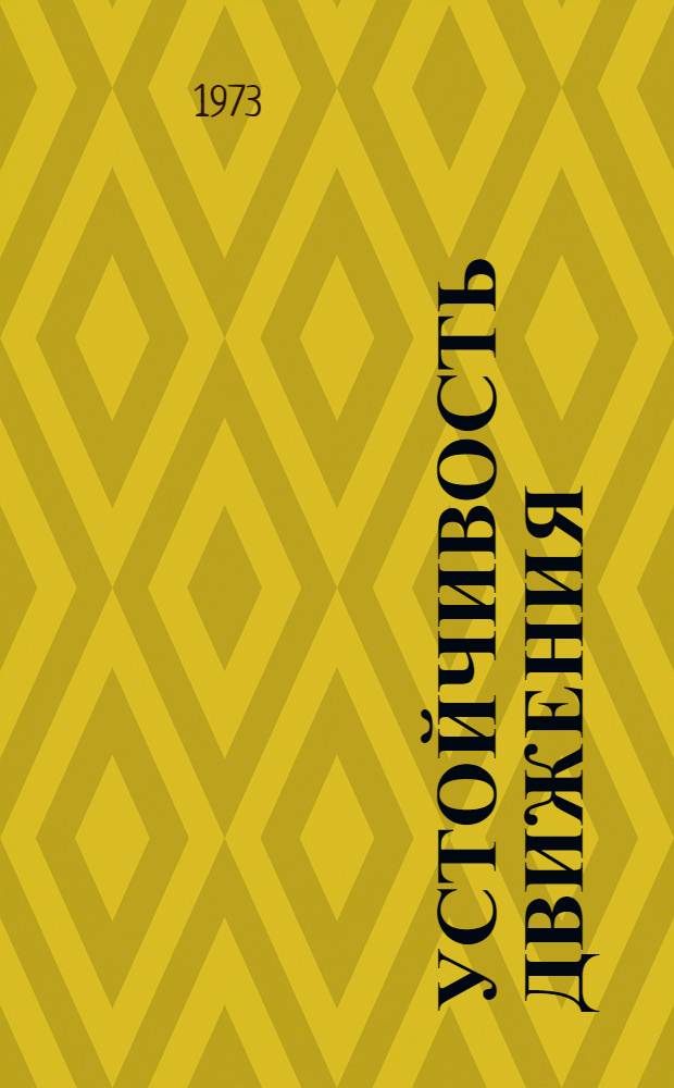 Устойчивость движения : Методы Ляпунова и их применение : Учеб. пособие для мех.-мат. специальностей ун-тов