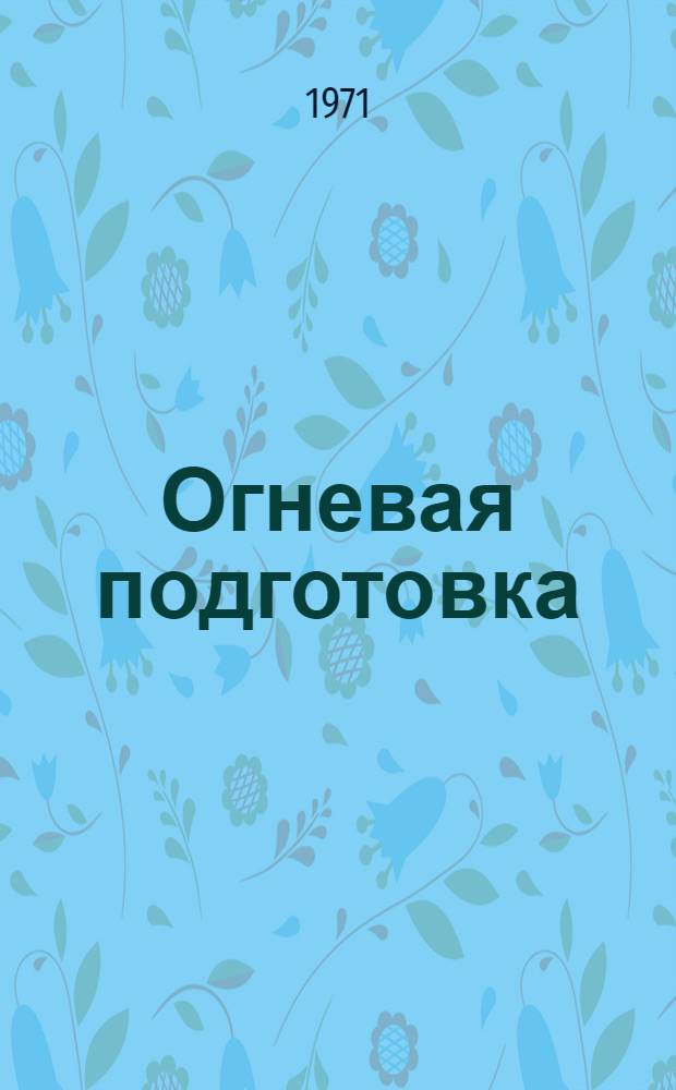 Огневая подготовка : (Учеб. пособие)