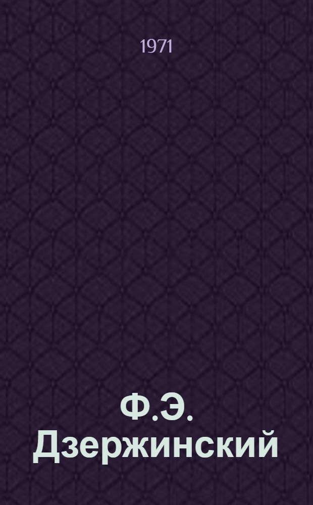 Ф.Э. Дзержинский : Биография