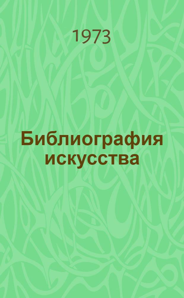 Библиография искусства : Учебник для библ. фак. ин-тов культуры