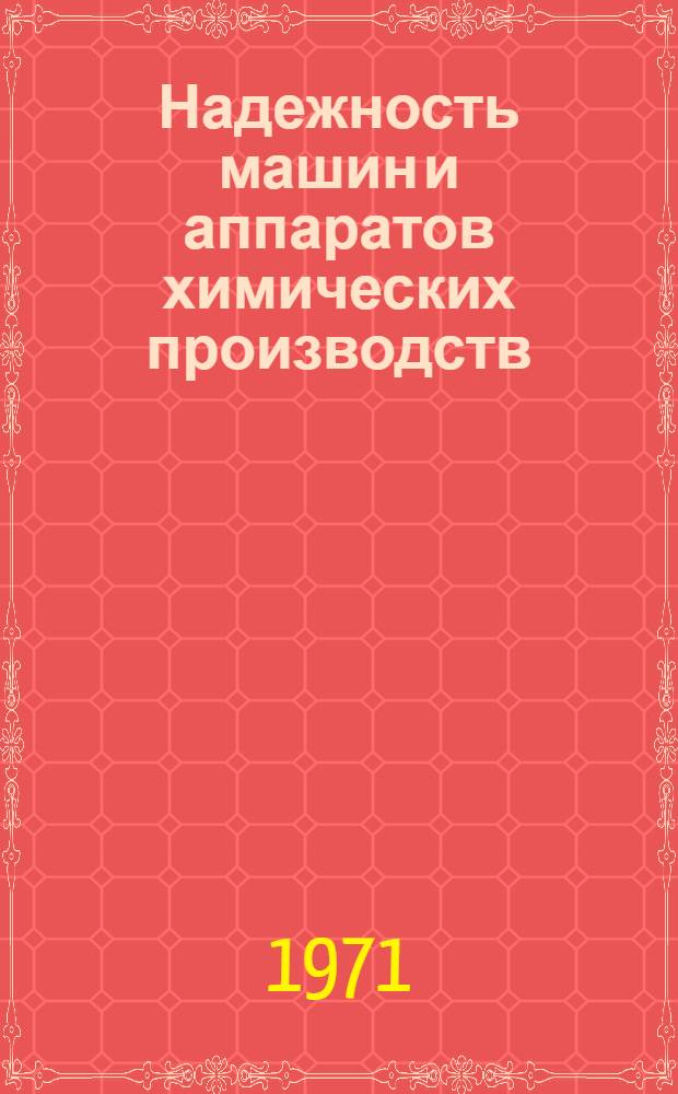 Надежность машин и аппаратов химических производств