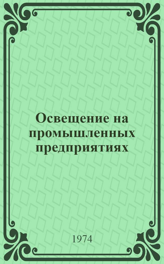 Освещение на промышленных предприятиях : Библиогр. указ. (1969-1974 гг. II кв.)
