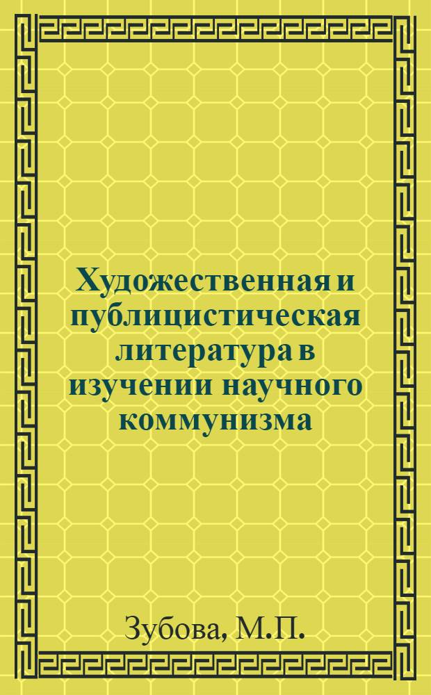 Художественная и публицистическая литература в изучении научного коммунизма : Учеб. пособие