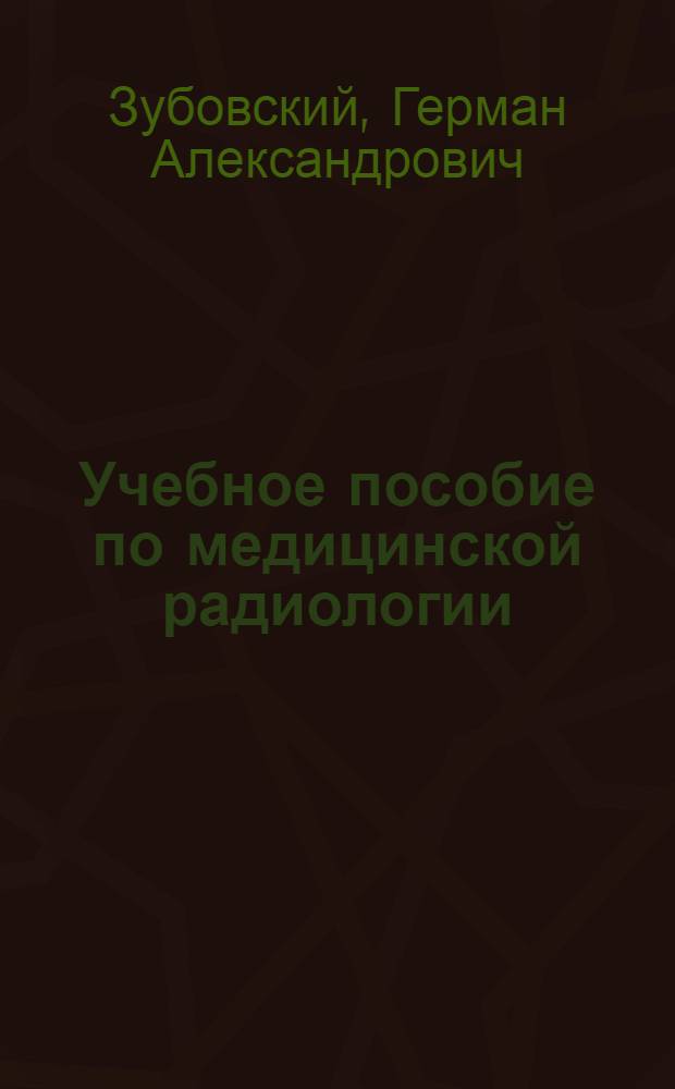 Учебное пособие по медицинской радиологии : Для мед. училищ
