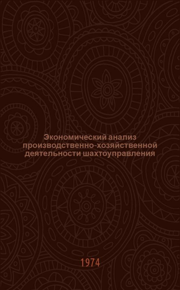 Экономический анализ производственно-хозяйственной деятельности шахтоуправления : (Обзор)