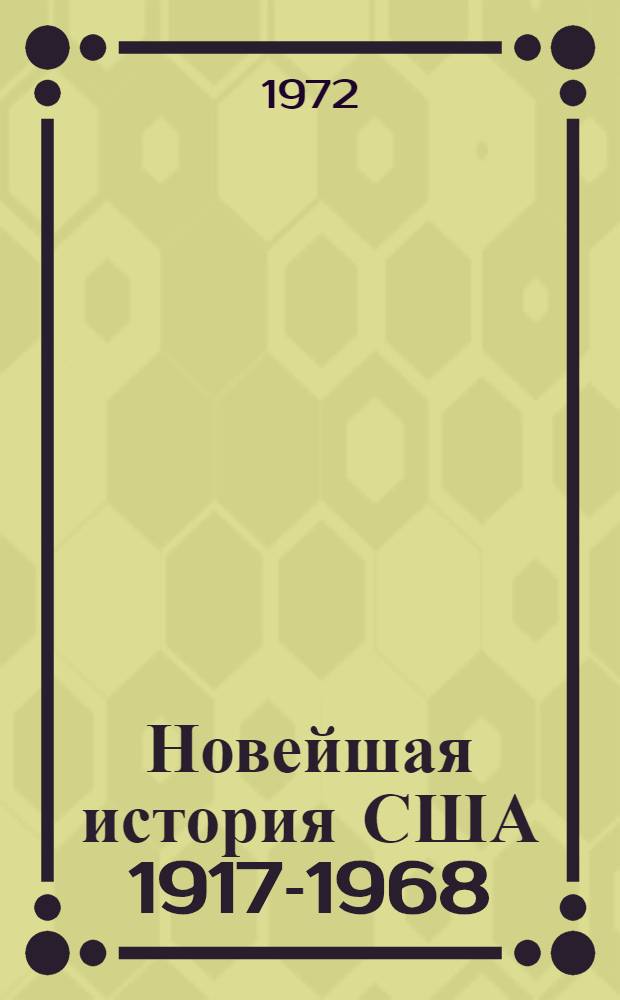 Новейшая история США [1917-1968]