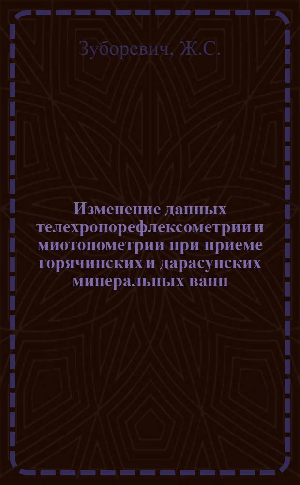 Изменение данных телехронорефлексометрии и миотонометрии при приеме горячинских и дарасунских минеральных ванн : Автореф. дис. на соискание учен. степени канд. мед. наук : (765)