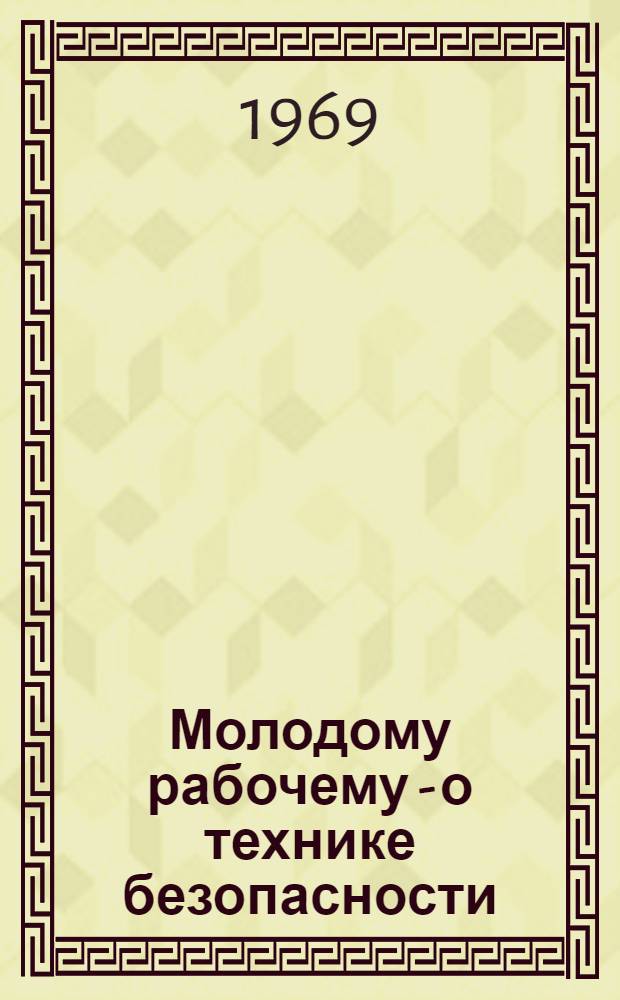 Молодому рабочему - о технике безопасности