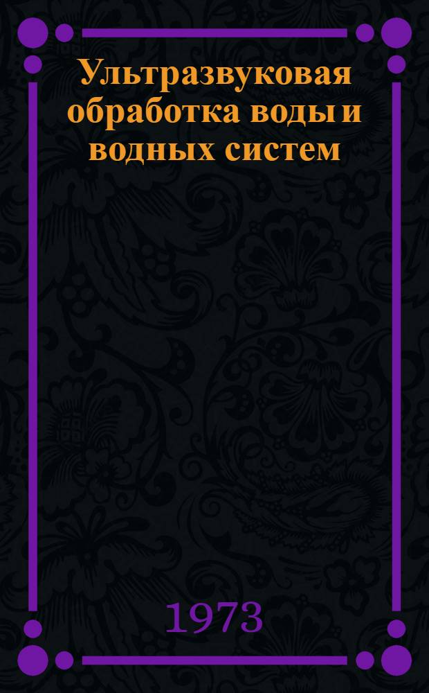 Ультразвуковая обработка воды и водных систем
