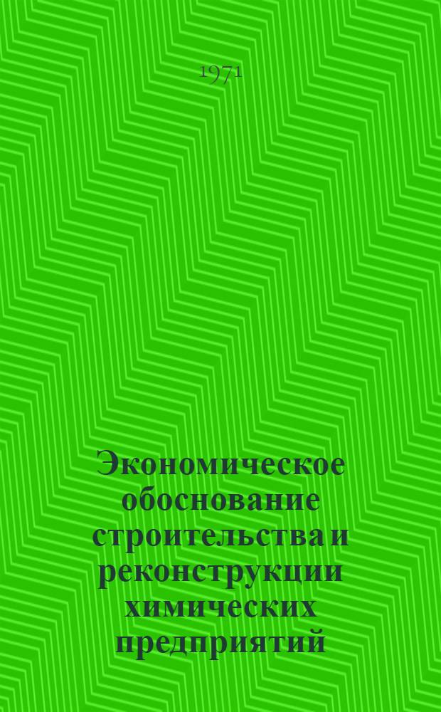 Экономическое обоснование строительства и реконструкции химических предприятий