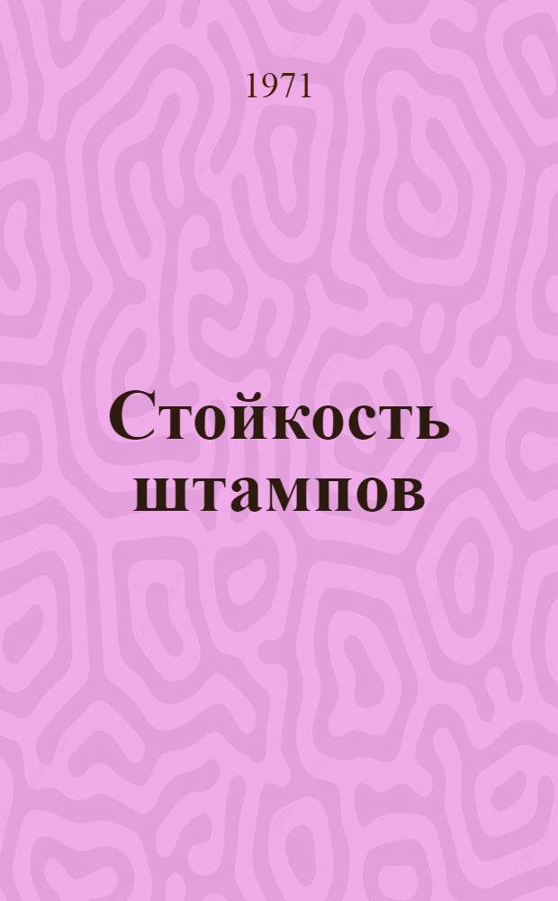 Стойкость штампов