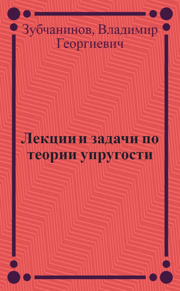Лекции и задачи по теории упругости