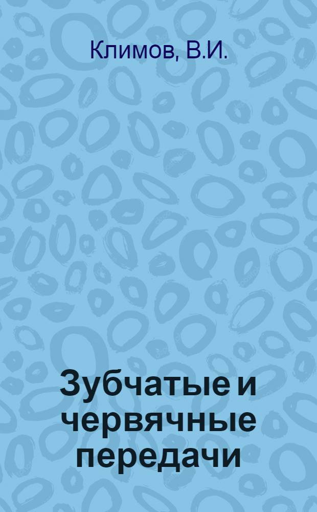 Зубчатые и червячные передачи : (Учеб. пособие)