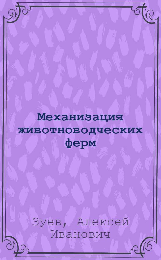 Механизация животноводческих ферм : Краткий справочник