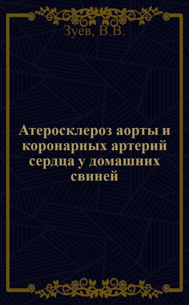 Атеросклероз аорты и коронарных артерий сердца у домашних свиней : (Морфо-гистохим. исследование) : Автореф. дис. на соиск. учен. степени канд. мед. наук : (764)