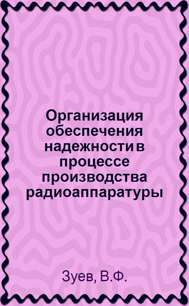Организация обеспечения надежности в процессе производства радиоаппаратуры : (Опыт ПТО "Радиотехника"