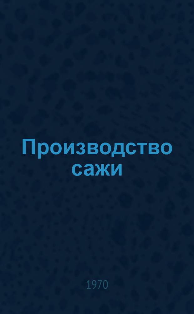 Производство сажи : Учебник для нефтехим. техникумов