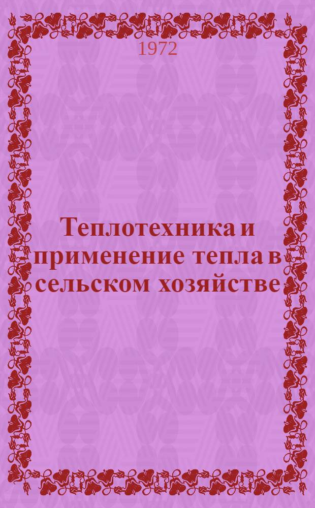 Теплотехника и применение тепла в сельском хозяйстве : (Соврем. теплотехн. оборудование с.-х. назначения и его эксплуатация) : Метод. пособие к курсу лекций для студентов-заочников специальностей 1509 и 1510