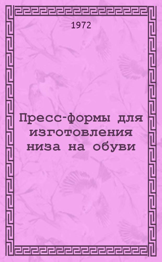 Пресс-формы для изготовления низа на обуви