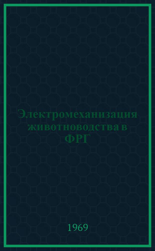Электромеханизация животноводства в ФРГ