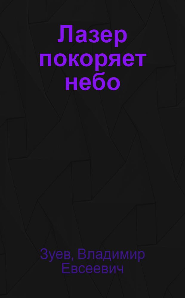 Лазер покоряет небо