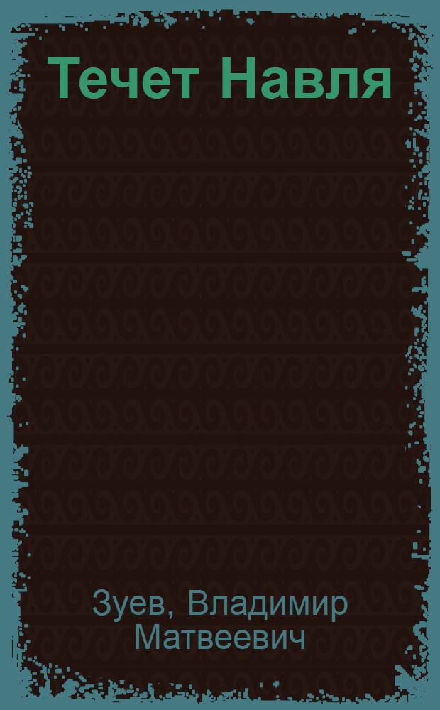 Течет Навля : Повесть : Для детей