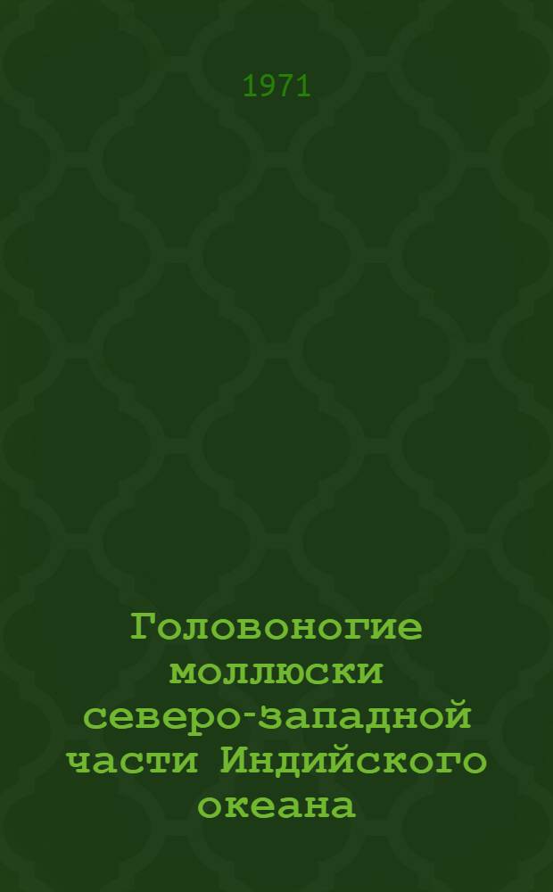 Головоногие моллюски северо-западной части Индийского океана