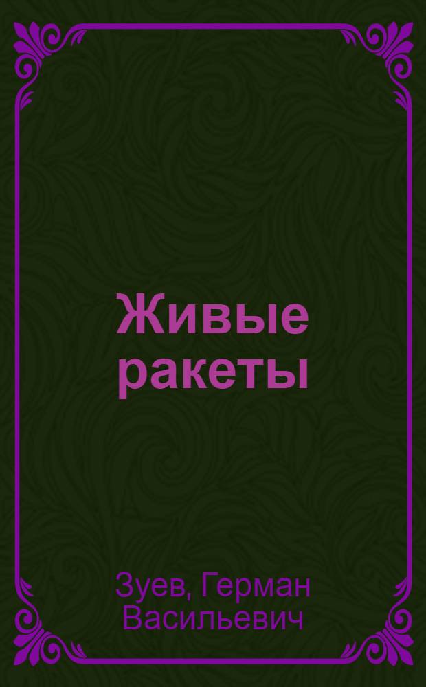 Живые ракеты : Пер. с укр.