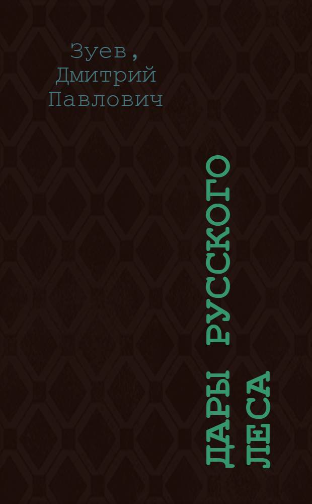 Дары русского леса