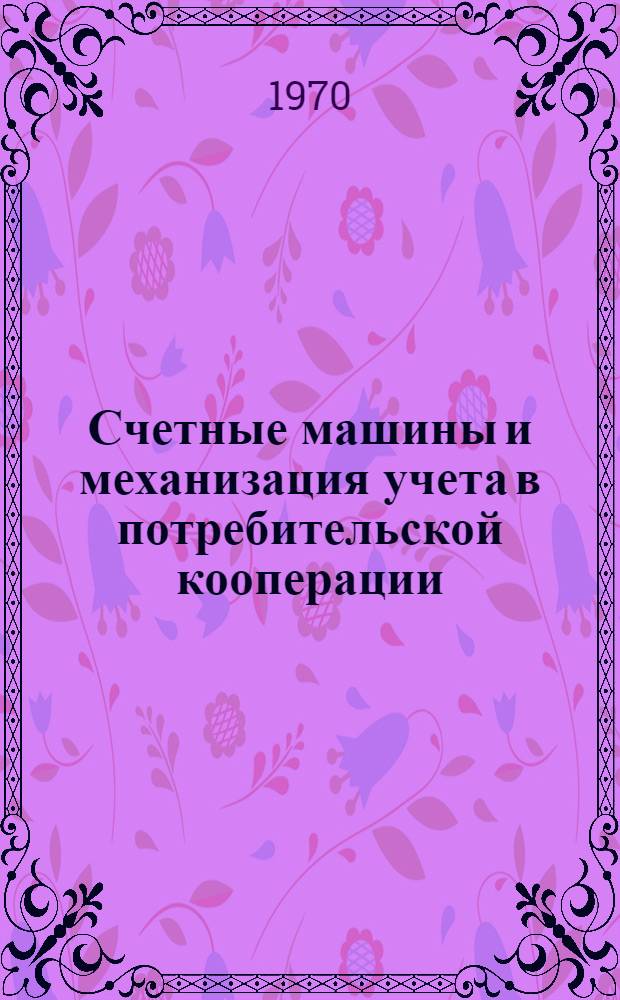 Счетные машины и механизация учета в потребительской кооперации : Учебник для кооп. ин-тов