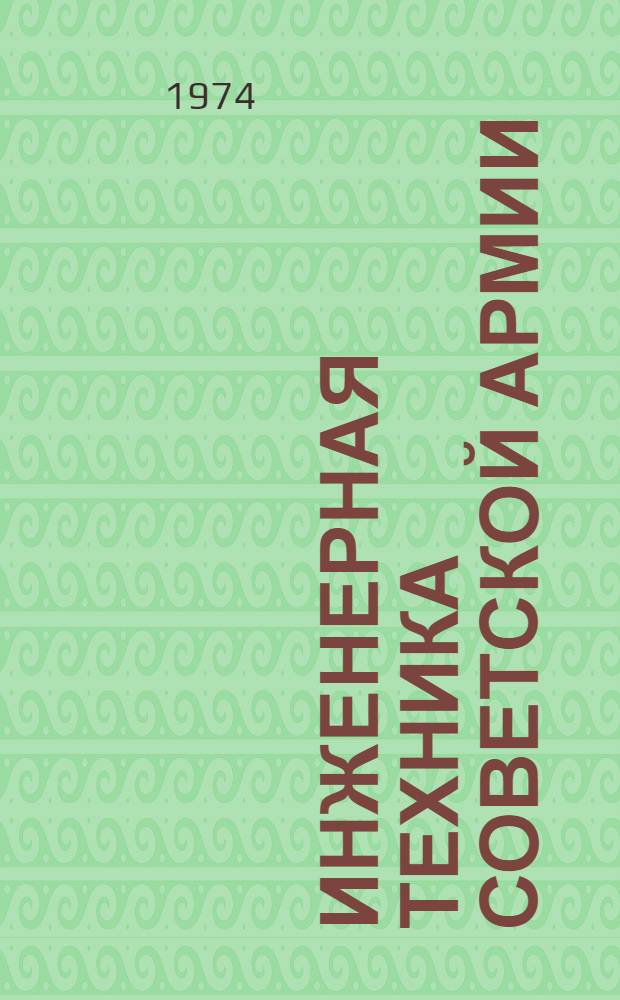 Инженерная техника Советской Армии : Учеб. пособие