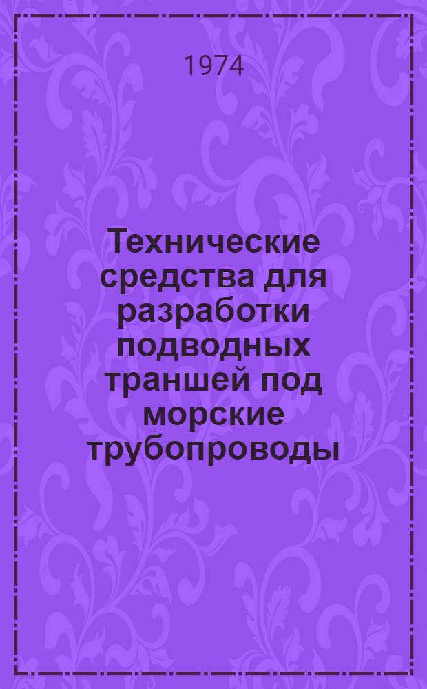 Технические средства для разработки подводных траншей под морские трубопроводы