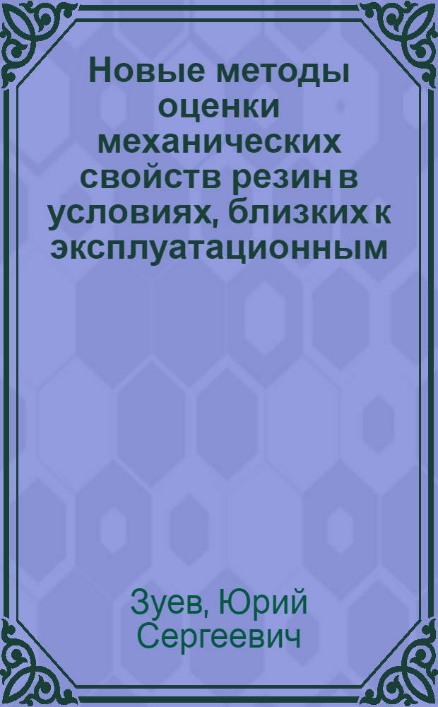 Новые методы оценки механических свойств резин в условиях, близких к эксплуатационным