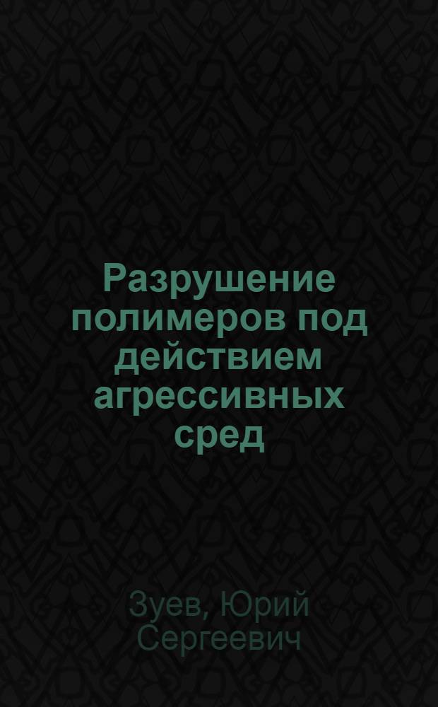 Разрушение полимеров под действием агрессивных сред