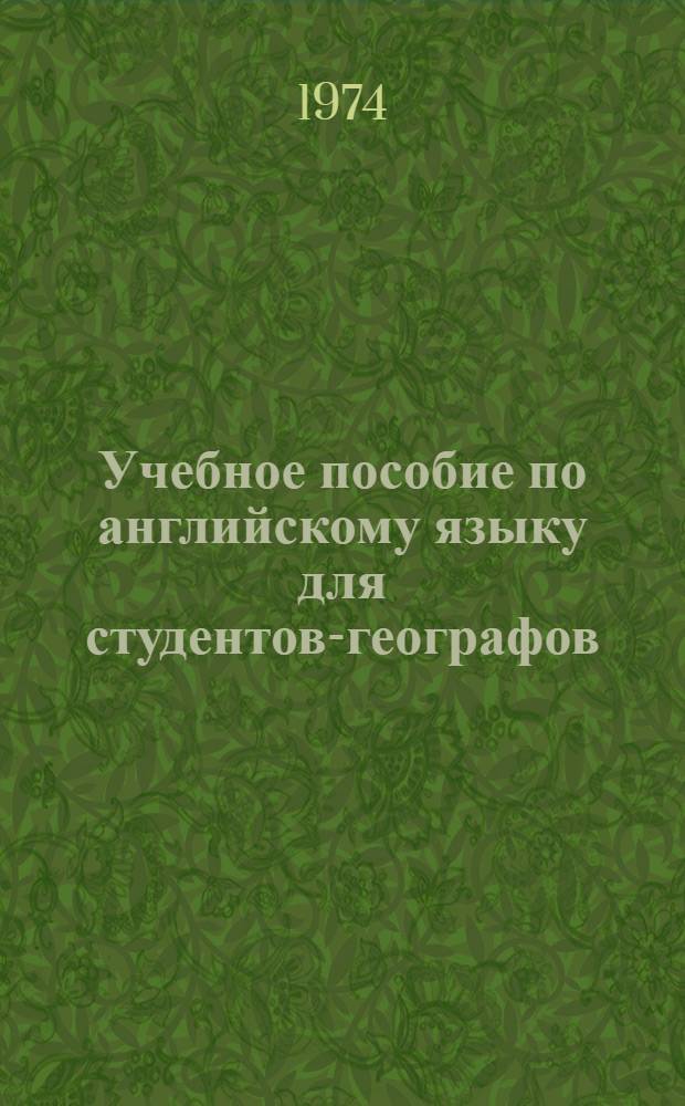 Учебное пособие по английскому языку для студентов-географов : Для ун-тов и пед. ин-тов