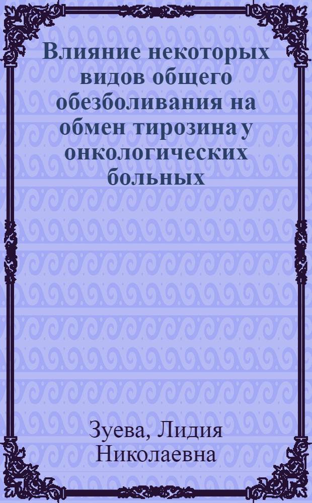 Влияние некоторых видов общего обезболивания на обмен тирозина у онкологических больных : Автореф. дис. на соиск. учен. степени канд. мед. наук : (00.27)