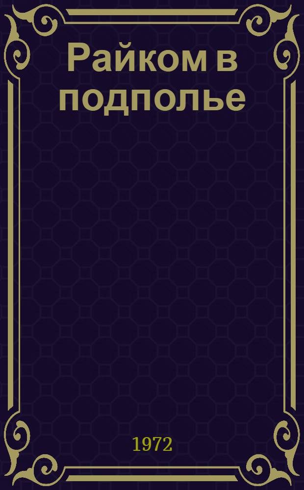 Райком в подполье : Рогачев. р-н