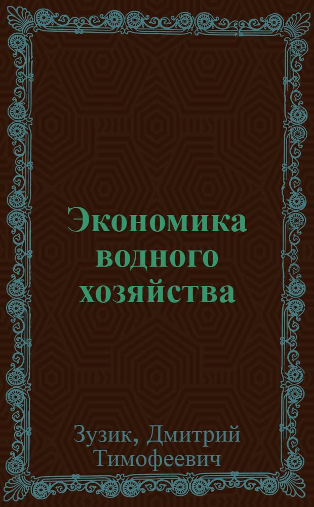 Экономика водного хозяйства : Для специальностей "Гидромелиор. работ" с.-х. вузов